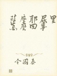 萨摩耶尿里有血怎么回事