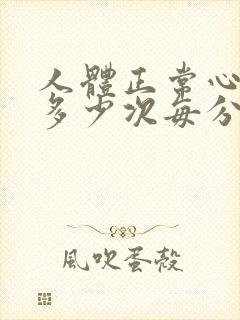 人体正常心跳是多少次每分钟