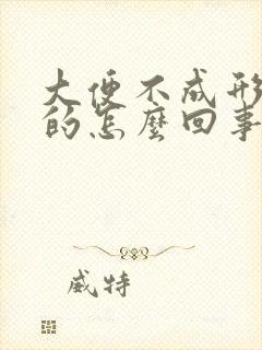 大便不成形粘黏的怎么回事