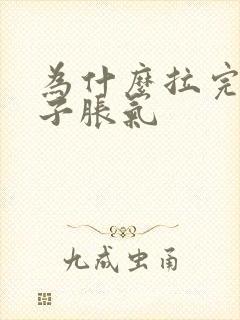 为什么拉完屎肚子胀气