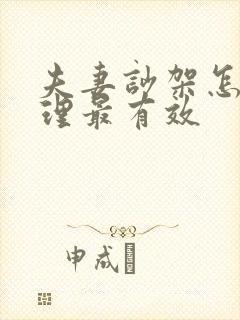 夫妻吵架怎么处理最有效