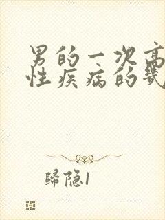 男的一次高危得性疾病的几率大吗