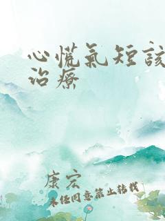 心慌气短该怎样治疗