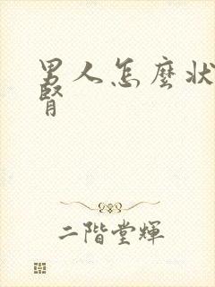 男人怎么状阳补肾