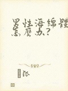 男性海绵体受损怎么办?