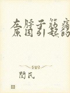 左脖子筋痛什么原因引起的