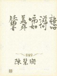 膝盖嗝滋咯吱的响疼如何治疗