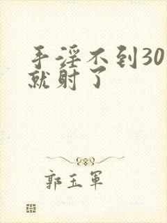 手淫不到30秒就射了