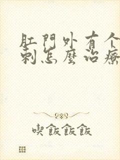 肛门外有个小肉刺怎么治疗