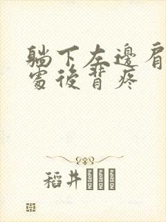 躺下左边肩胛骨处后背疼