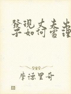 发现丈夫出轨妻子如何处理