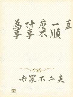 为什么一直倒霉事事不顺