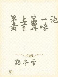 早上第一泡尿很黄有异味