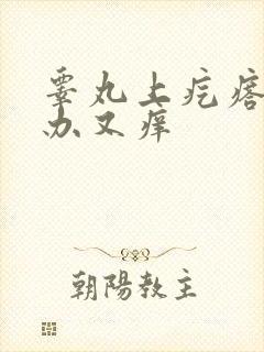 睾丸上疙瘩怎么办又痒