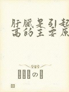 肝脏是引起血糖高的主要原因吗