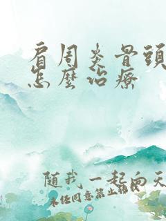 肩周炎骨头突出怎么治疗