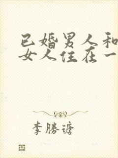 已婚男人和未婚女人住在一起犯法吗