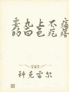 睾丸上不痛不痒的白色疙瘩