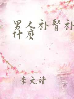 男人补肾补气吃什么