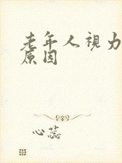 老年人视力模糊原因