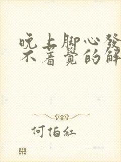 晚上脚心发热睡不着觉的解决方法