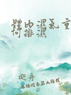 体内湿气重该如何排湿