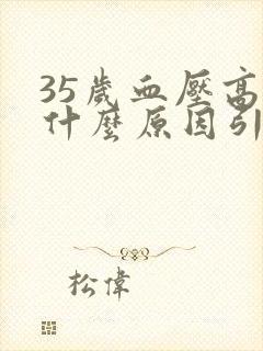 35岁血压高是什么原因引起的