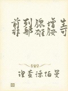 前列腺增生只吃非那雄胺可以吗