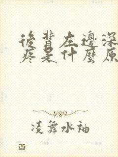 后背左边深呼吸疼是什么原因