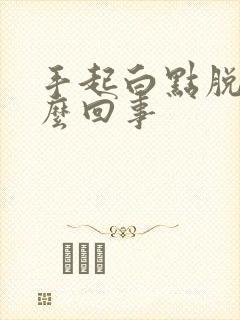 手起白点脱皮怎么回事