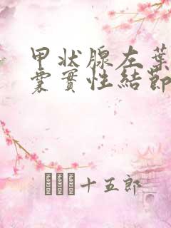 甲状腺左叶多发囊实性结节3类严重吗