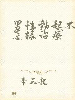 男性勃起不够硬怎样治疗