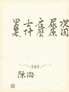 男士夜尿次数多是什么原因引起的