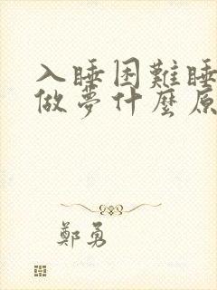 入睡困难睡着就做梦什么原因