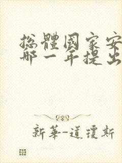 总体国家安全观哪一年提出