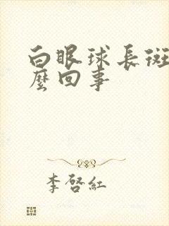 白眼球长斑是怎么回事