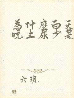 为什么白天尿多晚上尿少是什么原因