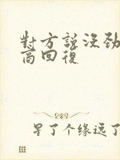 对方说没劲高情商回复