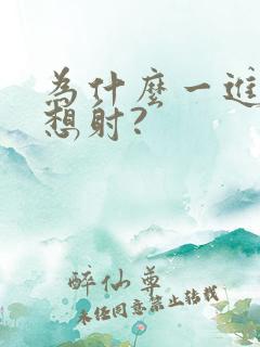 为什么一进去就想射?