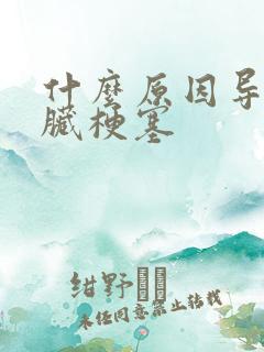 什么原因导致心脏梗塞