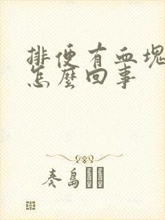 排便有血块鲜血怎么回事