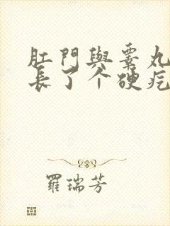 肛门与睾丸之间长了个硬疙瘩