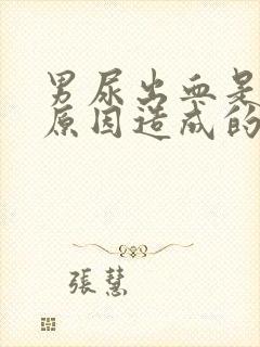 男尿出血是什么原因造成的