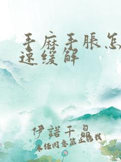 手麻手胀怎么快速缓解