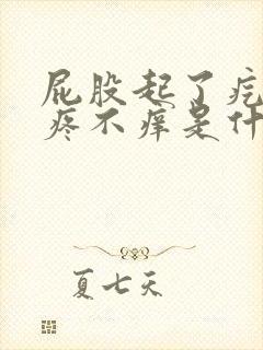 屁股起了疙瘩不疼不痒是什么