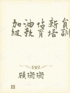 加油站新员工三级教育培训