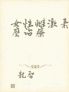 女性雌激素高怎么治疗