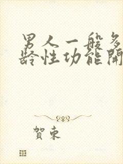 男人一般多大年龄性功能开始下降