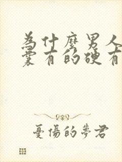 为什么男人的阴囊有的硬有的软