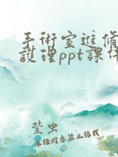 手术室进修汇报护理ppt课件